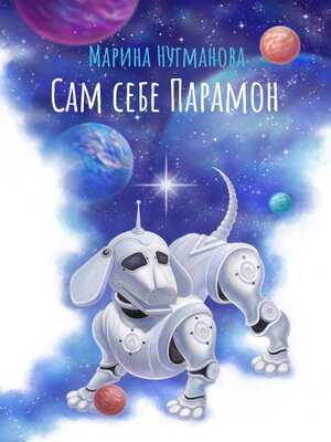 cover image of Сам себе Парамон